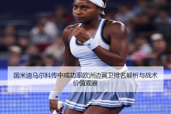 国米迪马尔科传中成功率欧洲边翼卫排名解析与战术价值观察