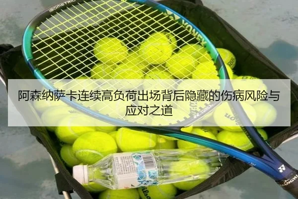 阿森纳萨卡连续高负荷出场背后隐藏的伤病风险与应对之道